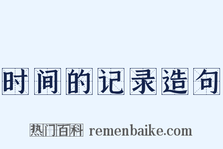 时间的记录造句是什么意思的图片